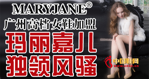 廣州高檔女鞋加盟 瑪麗嘉兒獨領風騷