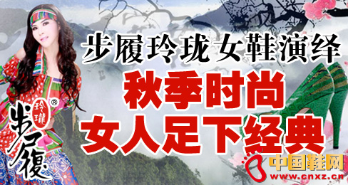 步履玲瓏女鞋演繹秋季時(shí)尚女人足下經(jīng)典