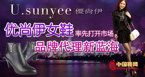 優尚伊女鞋率先打開市場品牌代理新藍海