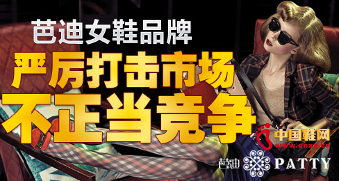 芭迪女鞋品牌嚴厲打擊市場不正當競爭
