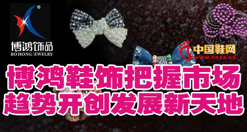 博鴻鞋飾把握市場趨勢開創發展新天地
