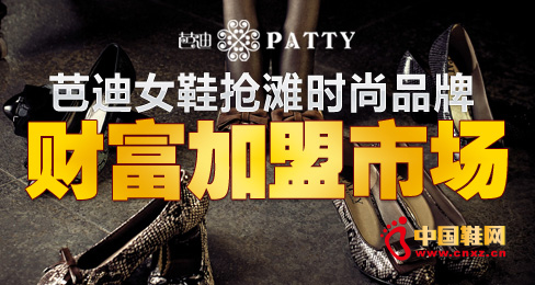 芭迪女鞋搶灘時尚品牌財富加盟市場