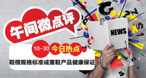 午間微點評:童鞋行業(yè)需加大鞋楦研發(fā)力度