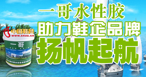 一哥水性膠助力鞋企品牌揚帆起航