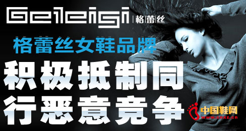 格蕾絲女鞋品牌積極抵制同行惡意競爭