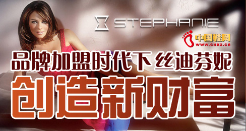 品牌加盟時代下絲迪芬妮創造新財富