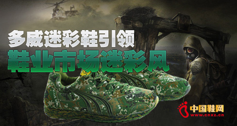 多威迷彩鞋引領鞋業市場迷彩風尚