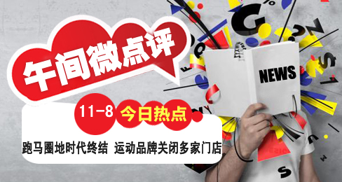 跑馬圈地時代終結 運動品牌關閉多家門店