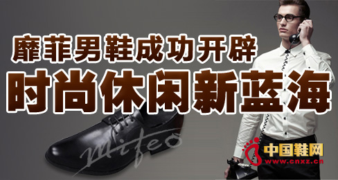 靡菲男鞋成功開辟時尚休閑新藍海