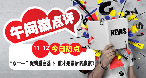 【今日熱點】“雙十一”促銷盛宴落下 誰才是最后的贏家?