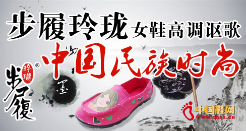 步履玲瓏女鞋高調謳歌中國民族時尚