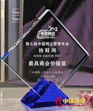 2012中國網上零售年會:拍鞋網榮獲最具商業價值獎