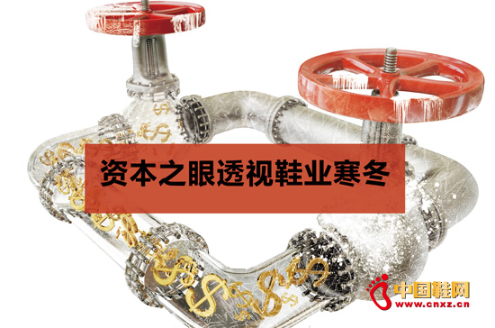 資本之眼透視鞋業寒冬