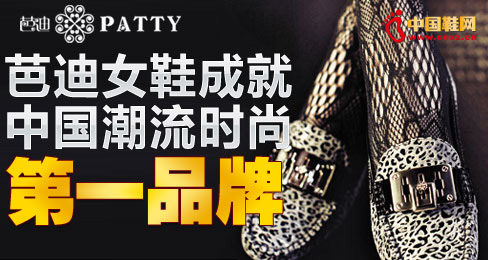 芭迪女鞋成就中國潮流時尚第一品牌