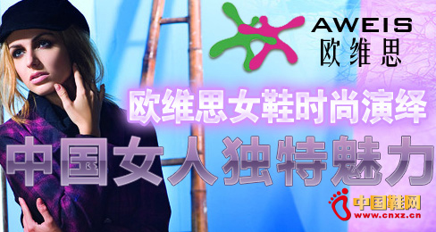 歐維思女鞋時尚演繹中國女人獨特魅力
