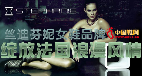 絲迪芬妮女鞋品牌綻放法國浪漫風(fēng)情
