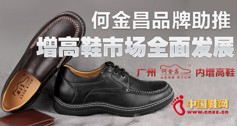 何金昌品牌助推增高鞋市場全面發(fā)展