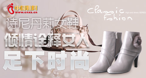 詩(shī)尼丹莉女鞋傾情詮釋女人足下時(shí)尚