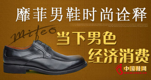 靡菲男鞋時尚詮釋當下男色經濟消費