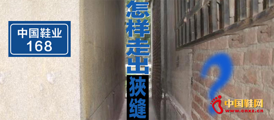 中國鞋業被逼生存在內外矛盾的狹縫中