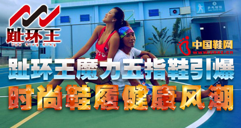 趾環(huán)王魔力五指鞋引爆時(shí)尚鞋履健康風(fēng)潮