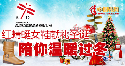 紅蜻蜓女鞋獻禮圣誕 陪你溫暖過冬
