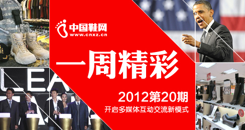 中國鞋網(wǎng)《一周精彩》播報201220期
