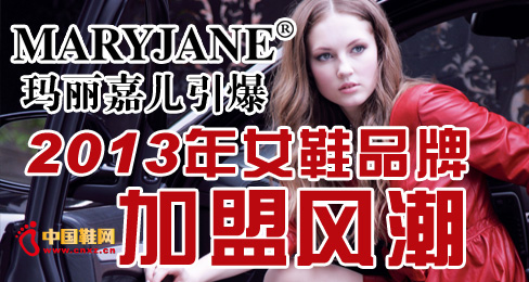 瑪麗嘉兒引爆2013年女鞋品牌加盟風(fēng)潮