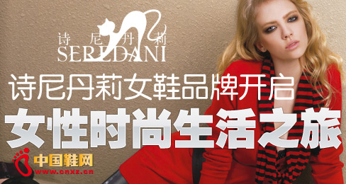 詩尼丹莉女鞋品牌開啟女性時尚生活之旅