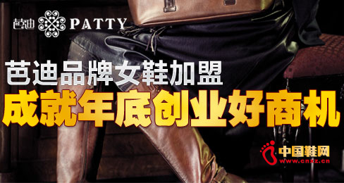 芭迪品牌女鞋加盟成就年底創業好商機