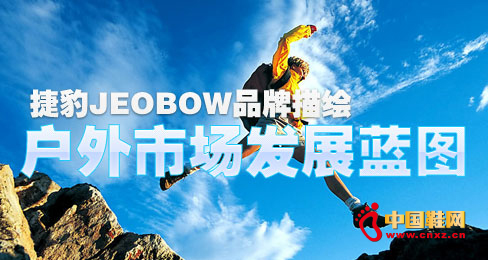 捷豹JEOBOW品牌描繪戶外市場發展藍圖