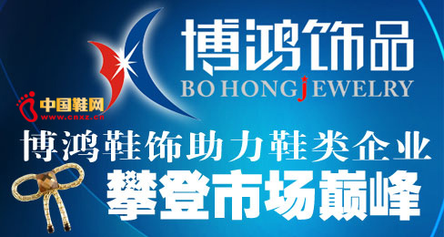 博鴻鞋飾助力鞋類企業攀登市場巔峰