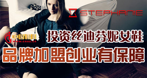 投資絲迪芬妮女鞋 品牌加盟創(chuàng)業(yè)有保障