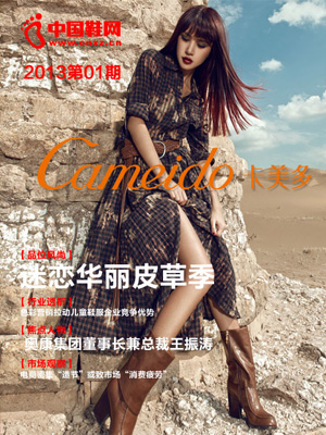 中國鞋網電子雜志2013年第一期