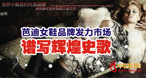 芭迪女鞋品牌發力市場 譜寫輝煌史歌