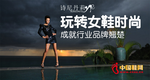 詩尼丹莉玩轉女鞋時尚 成就行業品牌翹楚