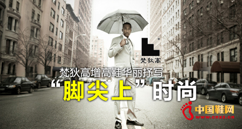 梵狄高增高鞋華麗抒寫“腳尖上”時尚