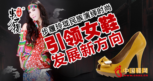 步履玲瓏民族演繹時尚 引領女鞋發展新方向
