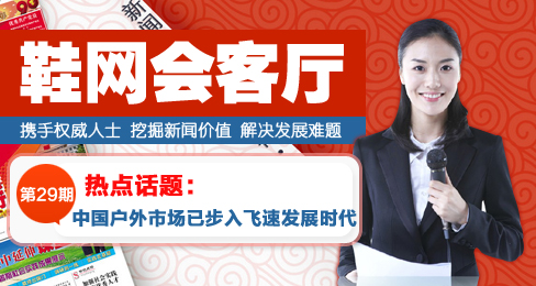 鞋網會客廳:中國戶外市場已步入飛速發展時代