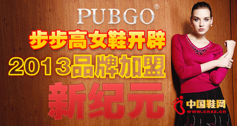 步步高女鞋開辟2013品牌加盟新紀元