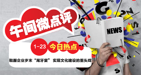 午間微點評:歲末盛宴成企業文化建設重頭戲