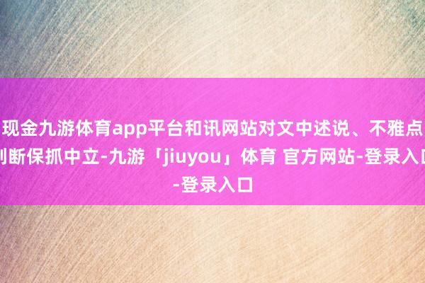 现金九游体育app平台和讯网站对文中述说、不雅点判断保抓中立-九游「jiuyou」体育 官方网站-登录入口