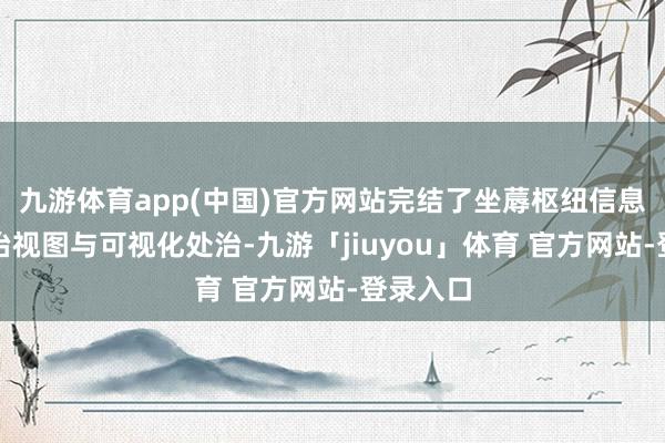 九游体育app(中国)官方网站完结了坐蓐枢纽信息成分调治视图与可视化处治-九游「jiuyou」体育 官方网站-登录入口