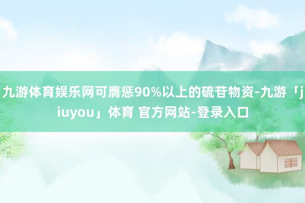 九游体育娱乐网可膺惩90%以上的硫苷物资-九游「jiuyou」体育 官方网站-登录入口